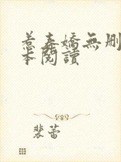 惹春娇无删减全本阅读