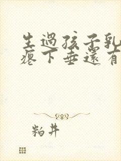 生过孩子乳房干瘪下垂还有办法吗