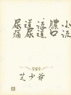 尿道流脓小便刺痛尿道口流出绿色脓液体