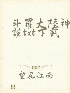 斗罗大陆神界传说txt下载