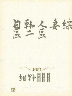 日韩人妻综合一区二区