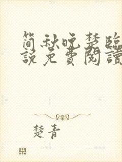 简秋晚楚临风小说免费阅读最新章节