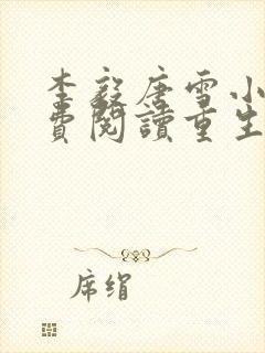 李毅唐雪小说免费阅读重生1