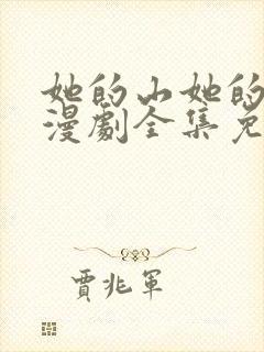 她的山她的海动漫剧全集免费