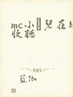 mc小苮儿在线收听