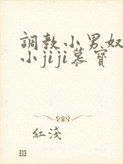 调教小男奴光着小jiji慕宝