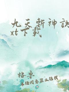 九天斩神诀最txt下载