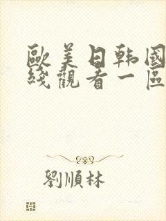 欧美日韩国产在线观看一区