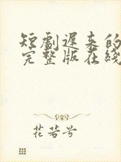 短剧迟来的心动完整版在线看完