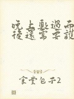 晚上敷过面膜之后还需要护肤吗