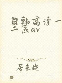 日韩高清一区与二区av