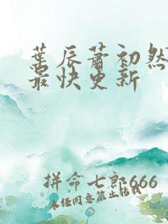 叶辰萧初然免费最快更新