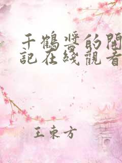 千鹤酱的开发日记在线观看动漫免费版