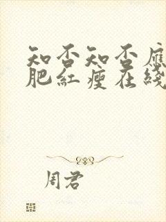 知否知否应是绿肥红瘦在线免费观看高清