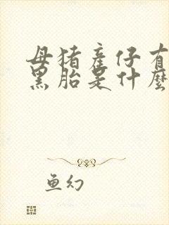 母猪产仔有死胎黑胎是什么原因