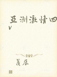 亚洲激情四射av