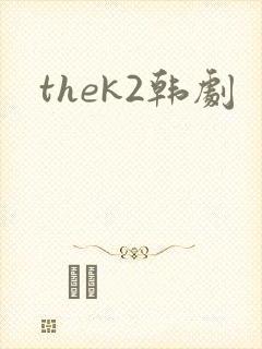 thek2韩剧