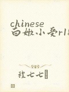 chinese白嫩小受r18视频