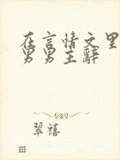 在言情文里撩直男男主辞