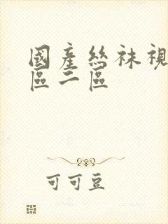 国产丝袜视频一区二区