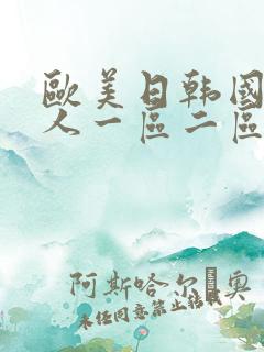 欧美日韩国产成人一区二区