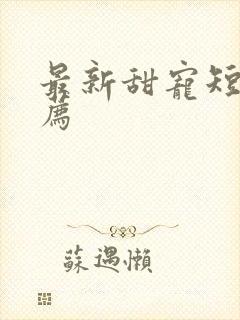 最新甜宠短剧推荐