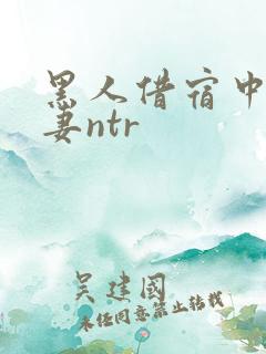 黑人借宿中出人妻ntr