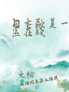 日本欧美一区二区在线