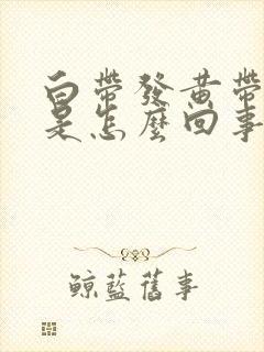 白带发黄带臭味是怎么回事