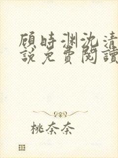 顾时渊沈清棠小说免费阅读最新章节