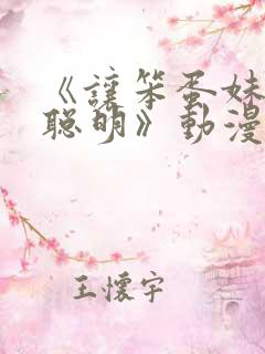 《让笨蛋妹妹变聪明》动漫在线