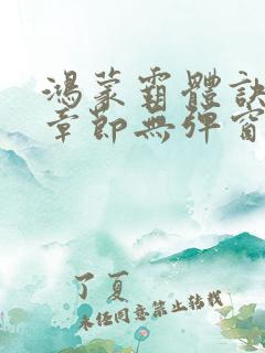 鸿蒙霸体诀最新章节无弹窗笔趣阁