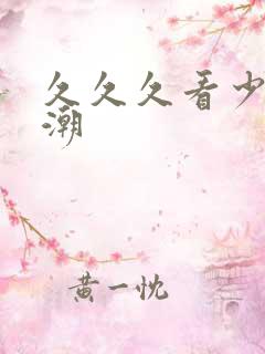 久久久看少妇高潮