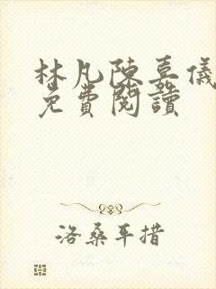 林凡陈嘉仪小说免费阅读