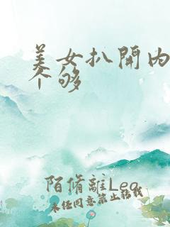 美女扒开内衣看个够