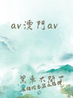av澳门av
