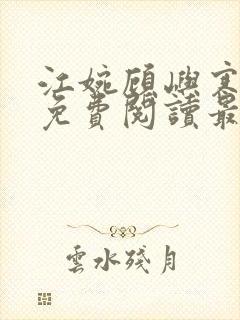 江婉顾屿寒小说免费阅读最新章节