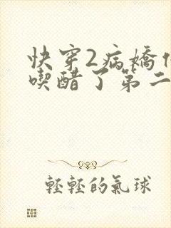 快穿2病娇他又吃醋了第二季