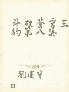 斗破苍穹三年之约第八集