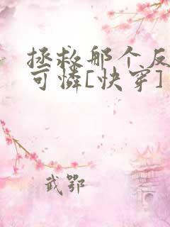 拯救那个反派小可怜[快穿]