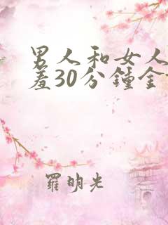 男人和女人羞羞羞30分钟金馆长