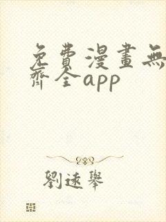 免费漫画无广告齐全app