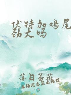 伏特加鸡尾酒后劲大吗