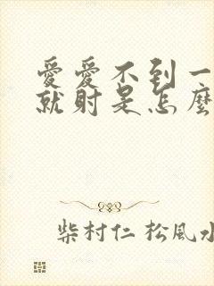 爱爱不到一分钟就射是怎么回事