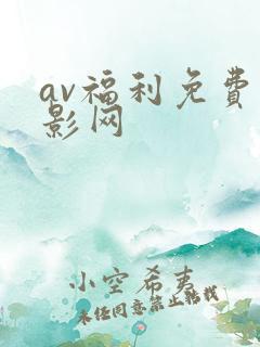 av福利免费电影网