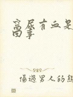 窝尿有血是怎么回事