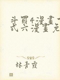 斗罗4漫画下拉式六漫画免费