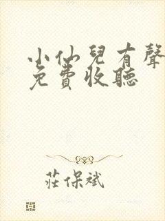 小仙儿有声小说免费收听