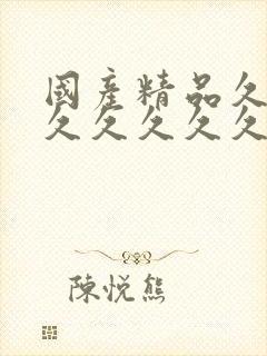 国产精品久久久久久久久久久9999精品