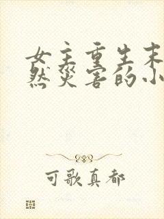 女主重生末世自然灾害的小说